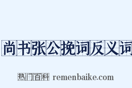 尚书张公挽词反义词是什么意思的图片